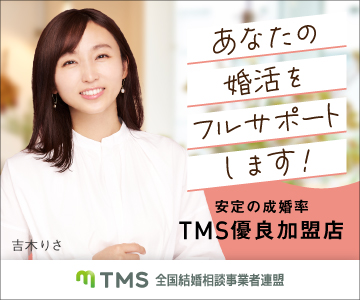 TMS全国結婚相談事業者連盟