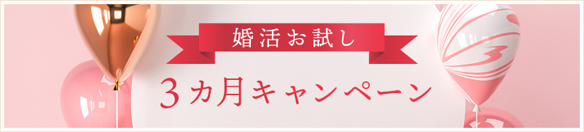 婚活お試し3か月キャンペーン