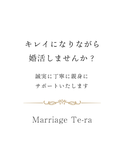 マリッジ・テラ結婚相談所